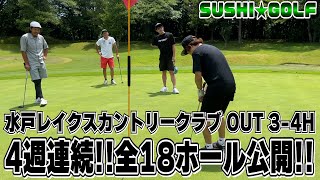 【SUSHI★GOLF #240】4週連続!!全18ホールを公開!!今のSUSHI★BOYSの実力とは!?水戸レイクスカントリークラブ OUT3-4H【SUSHI★BOYSのゴルフ動画】