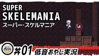 #01 [低音おやじ実況]【 Super Skelemania (スーパー・スケルマニア) PS4 】『本日発売』記憶を無くしたスケルトンが、飛ぶ!伸びる!転がる!メトロイドヴァニア系アクション!