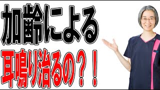 【耳鳴り】加齢による耳鳴りって治るの？！　（札幌 耳鳴り）