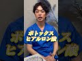 【美容医療】やり過ぎると危険な美容医療を先生に聞いてみた！ shorts