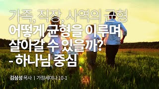 [가정세미나] 10과 | 가족, 사역, 직장의 균형 - 1 | 어떻게 균형을 이루며 살아갈 수 있을까? - 하나님 중심