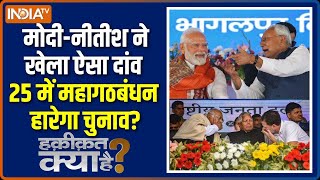 Haqiqat Kya Hai : CM Nitish लाएंगे मुस्लिम वोट...PM Modi जोड़ेंगे हिंदू वोट ! | Bihar Election | NDA