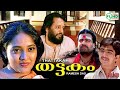 Thattakam | Malayalam movie | Nedumudi  Venu | Ranjitha | Mala | Rizabava others