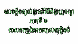 សេចក្ដី​ពន្យល់​ក្រមនីតិវិធីព្រហ្មទណ្ឌភាគទី ២  បេសកកម្មនៃនគរបាលយុត្តិធម៌