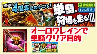 【MHXR】【単騎、狩場を走る！Ⅲ】オーロワレイン(操虫棍)でクリア目的(動画のみ、アフレコなし)