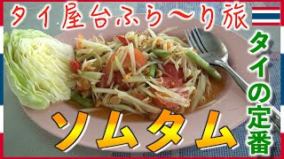 バンコクの下町スチサン出会ったタイの定番料理！