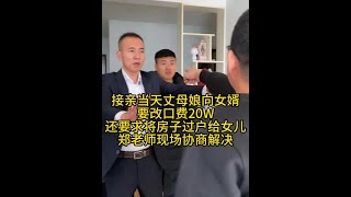 接亲当天丈母娘向女婿 要改口费20W 还要求将房子过户给女儿 接亲当天丈母娘向女婿 要改口费20W 还要求将房子过户给女儿#律师事务所#律师事务所 #法律咨询 #改口费 #彩礼