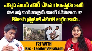 KCR ఎవరికీ అర్ధం కాడు : BRS Leader V Prakash About KCR Strategy for 2024 Elections | Qubetv News