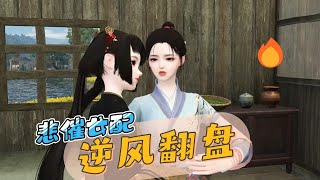 【悲催女配 逆风翻盘】第1--11集  穿成书中悲催女配，幸好发现带着自家的超市一起来的，不至于饿死；悲催的是需要对男主超级好，才能解码超市系统.....