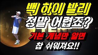 [디테일테니스][,101편] 백핸드_하이발리 어렵죠? 기본 개념만 알면 쉬워요!!