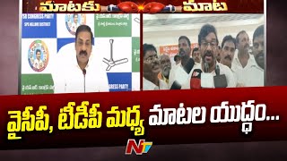 YSRCP vs TDP : కందుకూరు ఘటనపై వైసీపీ, టీడీపీల మధ్య మాటల యుద్ధం | Ntv