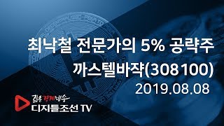 최낙철 전문가의 5% 공략주_까스텔바쟉(308100)