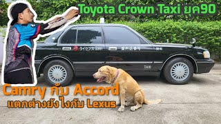 Toyota Crownตำนานสุดในรุ่น #รถหายาก #รถเก่าไม่แพง #toyotacrown #camryเทียบAccord