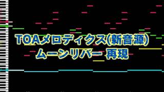 【リメイク】TOAメロディクス新音源(ML-1000) 「ムーンリバー」 再現