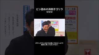 ガキの使い 🎁「浜田雅功ｘ松本人志」 ビン詰めの浜田子ゴリラ