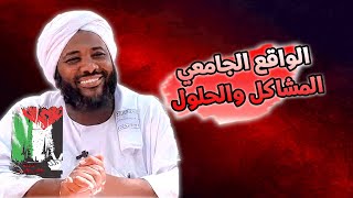 الواقع الجامعي المشاكل والحلول | شباب الجامعات اليوم | محمد سيد حاج