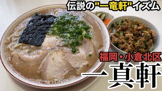 【北九州】「一真軒」伝説の名店の味を受け継ぐ 食べログ3.6超えの人気店【小倉北区】【ラーメン】