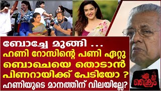 ബോച്ചേ മുങ്ങി ഹണി റോസിന്റെ പണി ഏറ്റു,ബൊചെയെ തൊടാൻ പിണറായിക്ക് പേടി