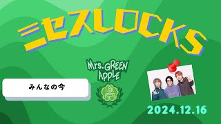 【ミセスLOCKS】「みんなの今」2024.12.16