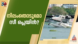 സീ പ്ലെയിൻ പദ്ധതി വിജയിക്കുമോ? ; പദ്ധതിക്കെതിരെ  വിവിധ വകുപ്പുകൾക്കും എതിർപ്പ് | Seaplane