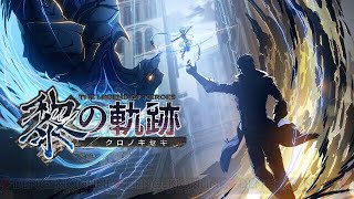 黎の軌跡3章　#1