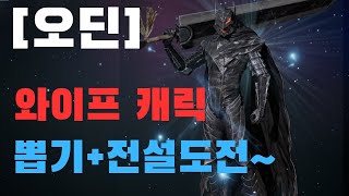 [오딘] 와이프 캐릭 뽑기+전설 합성