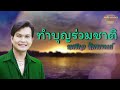 ทำบุญร่วมชาติ ทศพล หิมพานต์ official audio