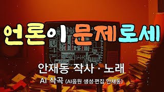 [대중가요] 언론이 문제로세 / 안재동 작사 _ 안재동 노래