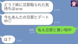 【LINE】妹の私を見下し旦那を奪った美人気取りの姉「ブスが結婚とか調子に乗るなw」→...【ライン】【修羅場】【スカッとする話】【浮気・不倫】【感動する話】【2ch】【朗読】【総集編】