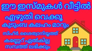 വീടിന് കാവൽ|കുടുംബ കലഹം മാറും|സമ്പത്തും സമാധാനവും ലഭിക്കും #islamictips #ഇസ്ലാം