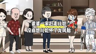 婆婆一家赶走儿媳，没成想儿媳怀了双胞胎