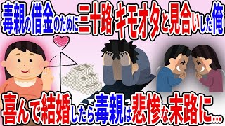 【2ch修羅場スレ】借金返済の為に「一回り年上のデブ女と結婚しろ」と迫る毒親→俺「分かりました、喜んで！」→両親は悲惨な末路を辿ることに