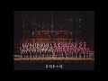 噗仔聲加催落（張弘毅曲／林孟慧編曲） national taiwan university chorus