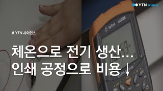 체온으로 전기 생산...인쇄 공정으로 비용↓ / YTN 사이언스