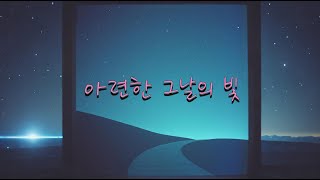 [Playlist] 제목- 아련한 그날의 빛      // #작사작곡 // #kpop #music