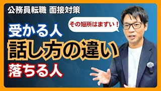 ▶中途採用で公務員◀ 落ちる人と受かる人の話し方の違いとは？ 公務員へ転職を目指すなら知っておくべき面接の本質 #社会人経験者 #中途採用 #公務員試験