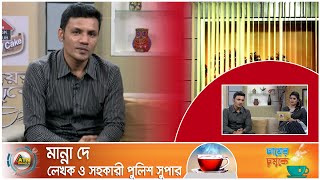 মান্না দে। লেখক ও সহকারী পুলিশ সুপার। Chayer Chumuke | ATN Bangla