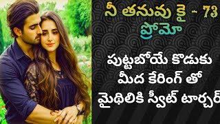 నీ తనువు కై Ep -73 ప్రోమో| ni tanuvu Kai |లవ్ అండ్ రొమాంటిక్ సీరియల్ | heart touching story promo