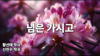 님은 가시고 - 소프라노 양지(황선태 작사, 신진수 작곡, 피아노 박원후) Soprano Yang ji