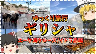 【ギリシャ⑧】エーゲ海クルーズ～サントリーニ島じゃない！？知らなきゃ損！日帰りクルーズで行く静寂の島イドラ島！編～【エーゲ海/サロニコス湾】