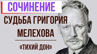 Судьба Григория Мелехова в романе «Тихий Дон» М. Шолохова