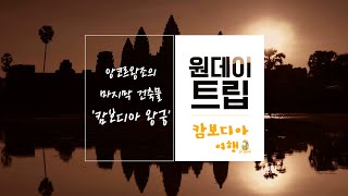 앙코르왕조의 마지막 건축물, '프놈펜왕궁' : : [원데이트립]