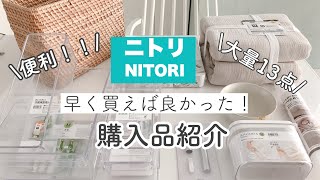 【ニトリ購入品】お値段以上の生産性UP！買って良かったおすすめアイテム13点紹介！