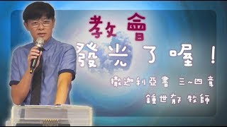 台中靈糧堂 20171001 主日信息 - 講員: 鍾世郁 牧師