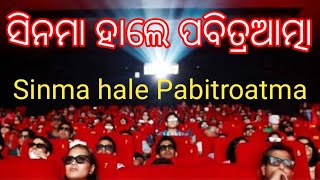 ସିନେମା ହାଲେ ପବିତ୍ରଆତ୍ମା