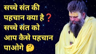 सच्चे संत की पहचान क्या है❓ सच्चे संत को आप कैसे पहचान पाओगे 🤔 #guru #motivation