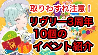 【リヴリーアイランド】リヴリーを始めるなら今❗️今からでも間に合う3周年の豪華イベント10個紹介します🎉