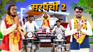 सरपंची 2 | Sarpanchi 2 | Episode-2 | Bundeli Short film | gram panchayat chunav comedy |Jayhind Babu