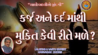 કર્જ અને દર્દ માંથી મુક્તિ કેવી રીતે મળે ?