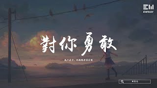 徐秉龍 - 對你勇敢 xú bǐng lóng  - duì nǐ yǒng gǎn「我不在乎，你拒絕得多冷淡。」♫動態歌詞lyrics/pīn yīn gē cí ♫